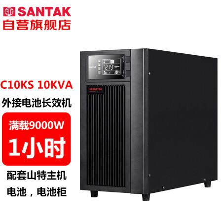 山特（SANTAK）C10KS 10KVA/9000W在线式UPS不间断电源外接电池长效机满载9000W供电1小时